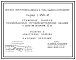 Состав Серия 1.432.1-18 Стеновые панели отапливаемых производственных зданий с шагом колонн 12 м. Рабочие чертежи.