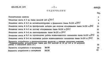 Альбом 4 Башня Б1г. Сметы. Ведомости потребности в материалах. Примененные типовые материалы: ТП 604-041.88 «Унифицированные башни РРЛ высотой от 50 до 120 м с металлизационным покрытием для V ветрового района».