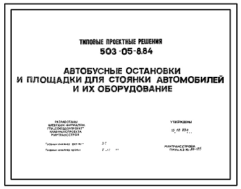 Серия 503-05-8.84 Автобусные остановки и площадки для стоянки автомобилей и их оборудования. Рабочие чертежи.