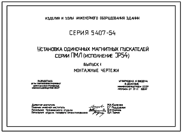 Серия 5.407-54 Установка одиночных магнитных пускателей серии ПМЛ. Рабочие чертежи.