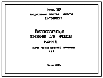 Серия В9-7 Виброизолирующие основания для насосов марки Д. Материалы для проектирования.