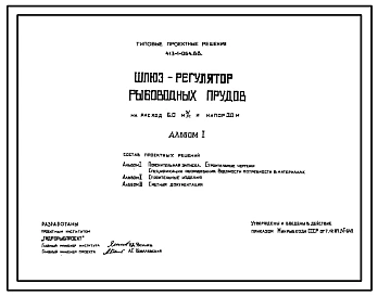 Типовой проект 413-1-064.88 Шлюз-регулятор рыбоводных прудов на расход 6,0м3/с и напор 3,0м