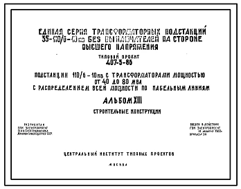 Типовой проект 407-3-86 Подстанция 110/6-10 кв с трансформаторами мощностью от 40 до 63 мва с распределением всей мощности по кабельным линиям ГПП-110-IV-2х63-Б2СР (Стены ЗРУ 6-10 кв из кирпича).