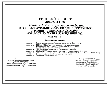 Типовой проект 409-29-73.83 Блок №3 складского хозяйства и вспомогательных служб для щебеночных и гравийно-песчаных заводов мощностью 200 тыс.м3 щебня в год.