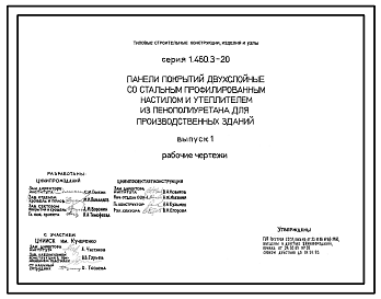 Состав Серия 1.460.3-20 Панели покрытий двухслойные со стальным профилированным настилом и утеплителем из пенополиуретана для производственных зданий. Рабочие чертежи.