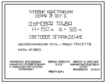 Серия 3.907-6 Световое ограждение дымовой трубы H=150м, d=9,6 м. Рабочие чертежи.