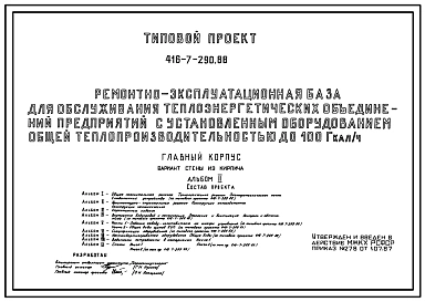 Типовой проект 416-7-290.88 Главный корпус ремонтно-эксплуатационной базы для обслуживания теплоэнергетических объединений (предприятий) с установленным оборудованием общей теплопроизводительностью до 100 гкал/ч со стенами из кирпича.