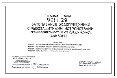 Типовой проект 901-1-29 Затопленные водоприемники с рыбозащитными устройствами производительностью от 3,0 до 4,5 м.куб/сек