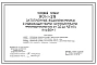 Типовой проект 901-1-29 Затопленные водоприемники с рыбозащитными устройствами производительностью от 3,0 до 4,5 м.куб/сек