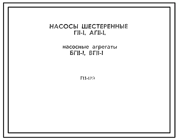 Шифр Г11-1РЭ Насосы шестеренные  Г11-1, АГ-11-1, насосные агрегаты БГ11-1, ВГ11-1