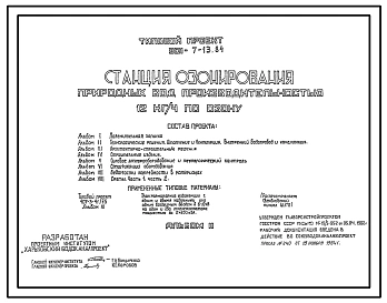 Типовой проект 901-7-13.84 Станция озонирования природных вод производительностью 12кг/ч по озону