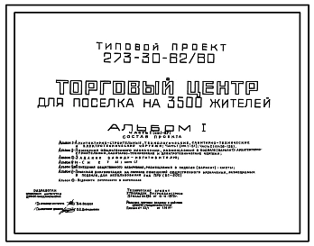 Типовой проект 273-30-62/80 Торговый центр для поселка на 3500 жителей, для строительства в 1В климатическом подрайоне, 2 и 3 климатических районах
