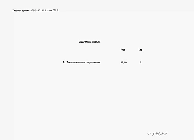 Альбом 8 Часть 1 Спецификации оборудования  (из ТП 901-1-91.88)  