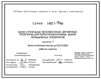 Серия 1.462.1-16/88 Балки стропильные железобетонные двутавровые пролетом 18 м для покрытий одноэтажных зданий промышленных предприятий. Рабочие чертежи.