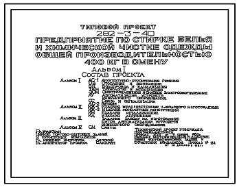 Типовой проект 282-3-40 Предприятие по стирке белья и химической чистке одежды общей производительностью 400 кг в смену. Здание одно-, двухэтажное. Стены из легкобетонных панелей.