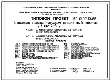Типовой проект 89-0107.13.86 Четырехэтажная рядовая-торцовая блок-секция на 8 квартир (для Белорусской ССР)