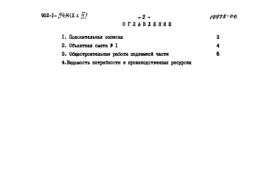 Альбом 10 Сметы. Подземная часть. Часть 2 Опускной способ в мокрых грунтах       