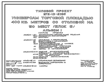 Типовой проект 272-13-87.85 Универсам торговой площадью 400 м2 со столовой на 50 мест. (Блок 6). Здание одно-, двухэтажное. Каркас сборный железобетонный серии 1.020-1/83.Стены из легкобетонных панелей.