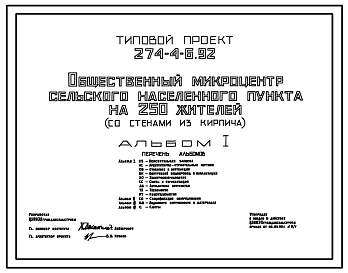 Типовой проект 274-4-6.92 Общественный микроцентр сельского населенного пункта на 250 жителей (со стенами из кирпича). Здание одноэтажное.