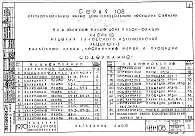 Часть 10 Раздел 10.7-1 Балконные плиты лестничные марши и площадки