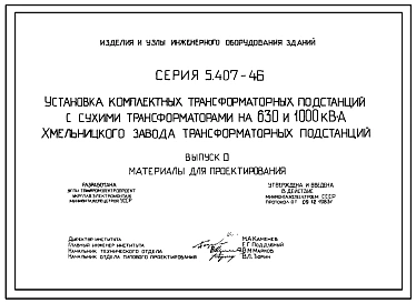 Серия 5.407-46 Установка комплектных трансформаторных подстанций с сухими трансформаторами на 630 и 1000 кВА. Рабочие чертежи.