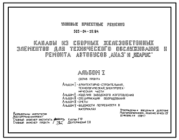 Типовой проект 503-04-29.84 Канавы из сборных железобетонных элементов для технического обслуживания и ремонта автобусов ЛиАЗ и ИКАРУС