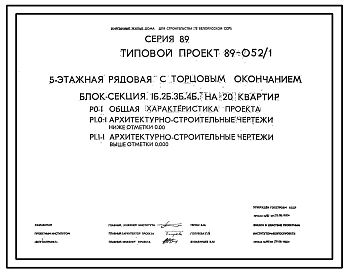 Типовой проект 89-052/1 5-этажная рядовая с торцовым окончанием блок-секция 1Б.2Б.3Б.4Б на 20 квартир