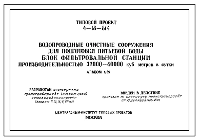 Типовой проект 4-18-814 Водопроводные очистные сооружения для подготовки питьевой воды. Блок фильтровальной станции производительностью 32000-40000 куб.метров в сутки