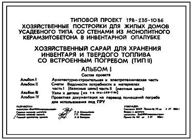 Типовой проект 198-235-10.86 Хозяйственный сарай для хранения инвентаря и твердого топлива со встроенным погребом. Для индивидуального строительства в сельской местности