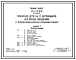 Типовой проект 416-6-29.12.88 Пожарное депо на 6 автомобиля (с железобетонным каркасом и панельными стенами)