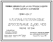 Состав Серия 4.901-27 Клапаны поплавковые дроссельные Ду100...400. Рабочие чертежи.