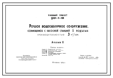 Типовой проект 901-1-10 Речное водозаборное сооружение , совмещенное с насосной станцией 1 подъема производительностью 3 м.куб/сек