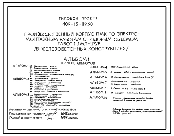 Типовой проект 409-15-119.90 Производственный корпус ПМК по электромонтажным работам с годовым объемом работ 1,0 млн.руб. (в железобетонных конструкциях)