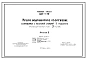 Типовой проект 901-1-10 Речное водозаборное сооружение , совмещенное с насосной станцией 1 подъема производительностью 3 м.куб/сек