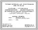 Типовой проект 503-02-26.87 Гараж-стоянка переменной вместимости (в пределах 50–100 машино-мест) в конструкциях по серии 1.02001/83 с несущими кирпичными стенами