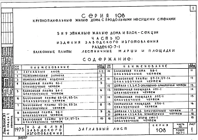 Часть 10 Раздел 10.7-1-2 Балконные плиты лестничные марши и площадки