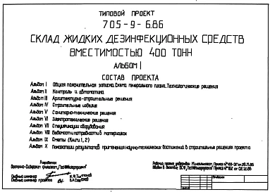 Типовой проект 705-9-6.86 Склад жидких дезинфекционных средств вместимостью 400 т. Размеры здания - 24x60,4 м. Расчетная температура: -20, -30, -40°С. Стены – панельные. Покрытие - железобетонные плиты по железобетонным балкам