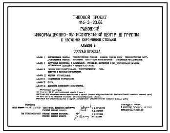 Типовой проект 416-3-23.88 Районный информационно-вычислительный центр III группы с несущими кирпичными стенами.