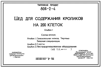 Типовой проект 806-2-4 Шед для содержания кроликов на 200 клеток. Содержание кроликов - в клетках. Размеры шеда - 3,3x81 м. Расчетная температура: -20, -30, -40°С. Конструктивные решения разработаны в 2 вариантах: железобетонном и деревянном.