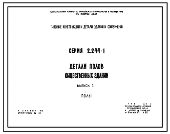 Серия 2.244-1 Детали полов общественных зданий. Рабочие чертежи.