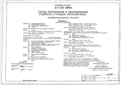 Типовой проект А-IV-1200-509.91 Заглубленный склад материалов и оборудования отдельно стоящий (в водонасыщенных грунтах). (убежище на 1200 человек, размеры убежища 45м на 18м, режимы вентиляции 1,2).