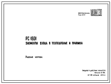 Шифр РС 1901 Элементы входа в техподполье и приямки (1971 г.)