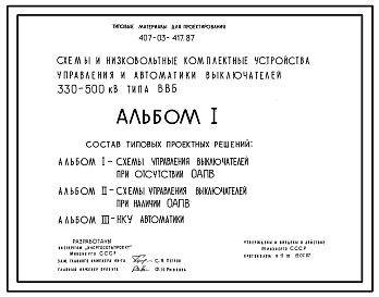 Типовой проект 407-03-417.87 Схемы и низковольтные комплектные устройства управления и автоматики выключателей 330-500 кВ типа ВВБ