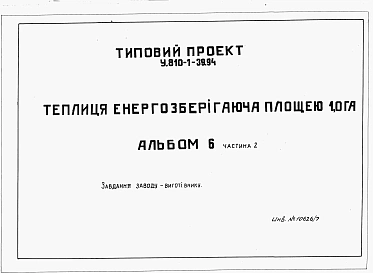 Альбом 6 Частина 2. Завдання заводу-виготівнику