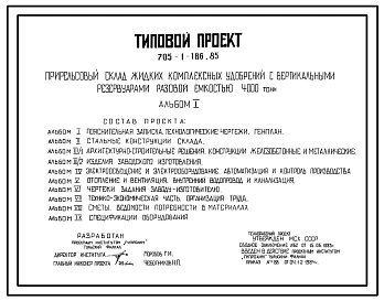 Типовой проект 705-1-186.85 Прирельсовый склад жидких комплексных удобрений с вертикальными резервуарами разовой емкостью 4000 т
