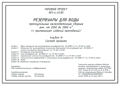 Типовой проект 901-4-61.83 Резервуары для воды прямоугольные железобетонные сборные емкостью от  2500 до 3900 м3 (с  применением изделий промзданий) проект переведен в DWG