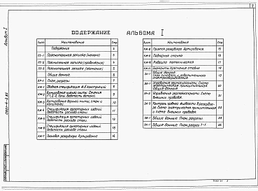 Альбом 1 Пояснительная записка, архитектурно-строительные решения, конструкции железобетонные, отопление и вентиляция, водопровод и канализация, электротехническая часть, электроавтоматика.     
