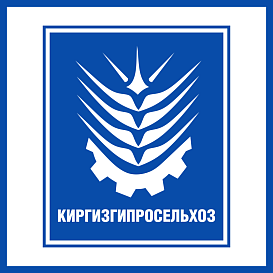 Киргизгипросельхоз в архиве типовой проектной документации ВЦИС