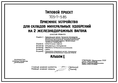 Типовой проект 705-7-5.85 Приемное устройство для складов минеральных удобрений на 2 железнодорожных вагона. Разработано для реконструкции склада, построенного по типовому проекту 705-1-55. Размеры здания - 18x42 м.