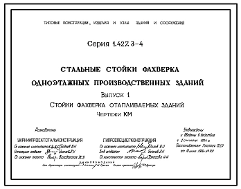 Серия 1.427.3-4 Стальные стойки фахверка одноэтажных производственных зданий. Рабочие чертежи.
